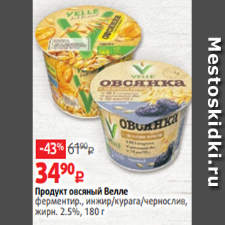 Акция - Продукт овсяный Велле ферментир., инжир/курага/чернослив, жирн. 2.5%, 180 г