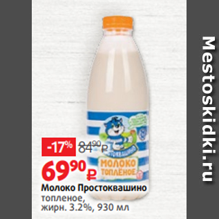 Акция - Молоко Простоквашино топленое, жирн. 3.2%, 930 мл
