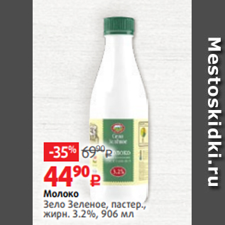 Акция - Молоко Зело Зеленое, пастер., жирн. 3.2%, 906 мл