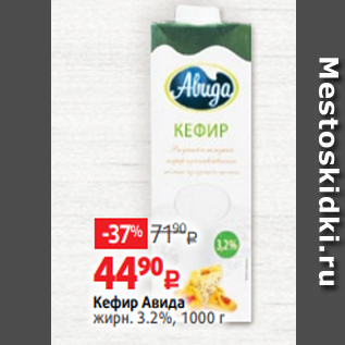 Акция - Кефир Авида жирн. 3.2%, 1000 г