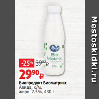 Акция - Биопродукт Биоматрикс Авида, к/м, жирн. 2.5%, 430 г