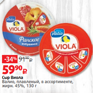 Акция - Сыр Виола Валио, плавленый, в ассортименте, жирн. 45%, 130 г