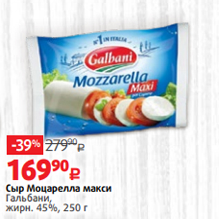 Акция - Сыр Моцарелла макси Гальбани, жирн. 45%, 250 г