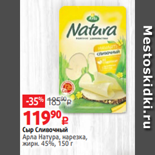 Акция - Сыр Сливочный Арла Натура, нарезка, жирн. 45%, 150 г