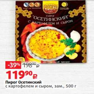 Акция - Пирог Осетинский с картофелем и сыром, зам., 500 г