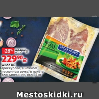 Акция - Филе ЦБ Троекурово, в нежном чесночном соусе, в пакете для запекания, охл., 1 кг