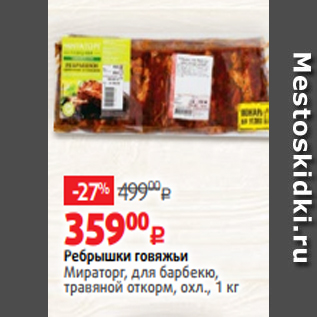 Акция - Ребрышки говяжьи Мираторг, для барбекю, травяной откорм, охл., 1 кг
