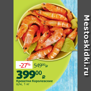 Акция - Креветки Королевские в/м, 1 кг