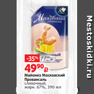 Акция - Майонез Московский Провансаль сливочный, жирн. 67%, 390 мл