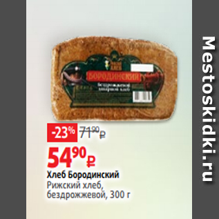 Акция - Хлеб Бородинский Рижский хлеб, бездрожжевой, 300 г
