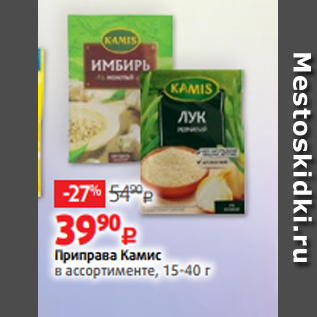 Акция - Приправа Камис в ассортименте, 15-40 г