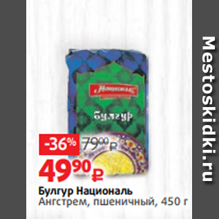 Акция - Булгур Националь Ангстрем, пшеничный, 450 г