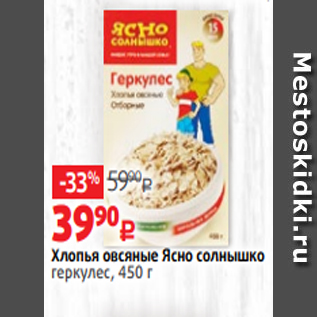 Акция - Хлопья овсяные Ясно солнышко геркулес, 450 г