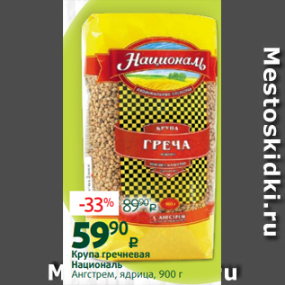 Акция - Крупа гречневая Националь Ангстрем, ядрица, 900 г