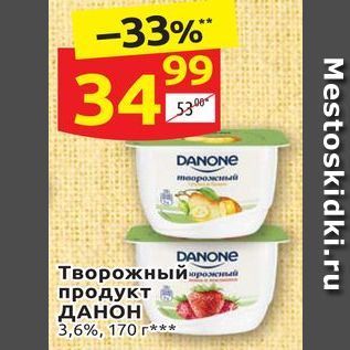 Акция - Творожный продукт ДАНОН