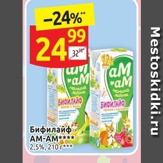 Акция - Бифилайф AM-AM 2,5%