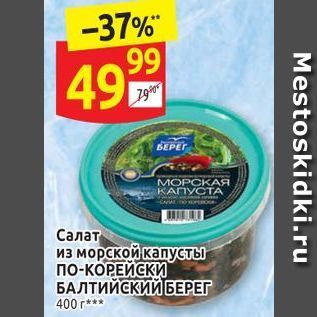Акция - Салат из морской капусты по-КОРЕЙСКИ БАЛТИЙСКИЙ БЕРЕГ 400 г