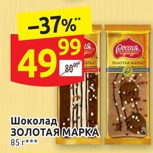 Акция - Шоколад ЗОЛОТАЯ МАРКА 85 г