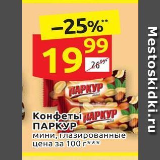 Акция - Конфеты АРКУР ПАРКУР