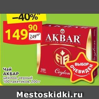 Акция - Чай АКБАР