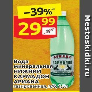 Акция - Вода минеральная НИЖНИЙ КАРМАДОНН АРИАНА