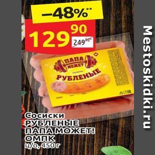 Акция - Сосиски РУБЛЕНЫЕ