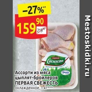 Акция - Аcсорти из мяса цыплят-бройлеров ПЕРВАЯ СВЕЖЕСТЬ