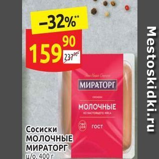 Акция - Сосиски МОЛОЧНЫЕ МИРАТОРГ