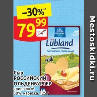 Акция - Сыр РОССИЙСКИЙ ОЛЬДЕНБУРГЕР