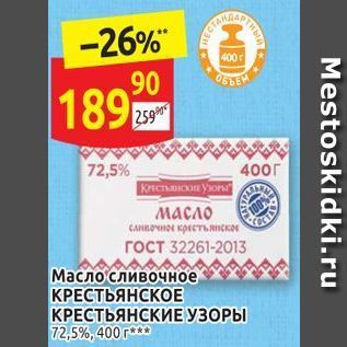 Акция - Масло сливочное КРЕСТЬЯНСКОЕ КРЕСТЬЯНСКИЕ УЗОРЫ