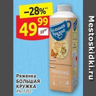 Акция - Ряженка БОЛЬШАЯ КРУЖКА