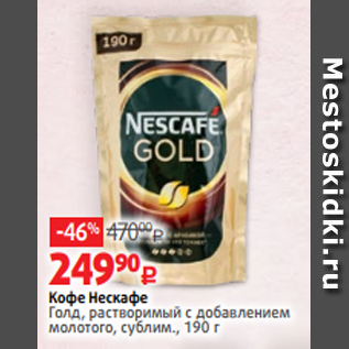 Акция - Кофе Нескафе Голд, растворимый с добавлением молотого, сублим., 190 г