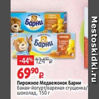 Акция - Пирожное Медвежонок Барни банан-йогурт/вареная сгущенка/ шоколад, 150 г