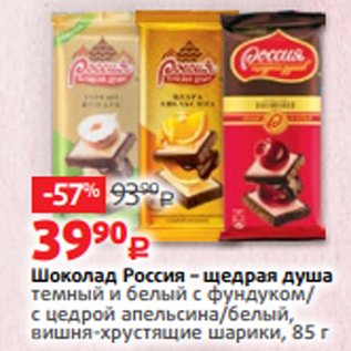 Акция - Шоколад Россия – щедрая душа темный и белый с фундуком/ с цедрой апельсина/белый, вишня-хрустящие шарики, 85 г