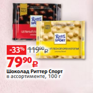 Акция - Шоколад Риттер Спорт в ассортименте, 100 г