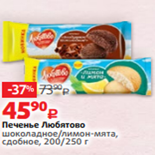 Акция - Печенье Любятово шоколадное/лимон-мята, сдобное, 200/250 г