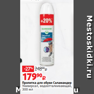 Акция - Пропитка для обуви Саламандер Универсал, водоотталкивающая, 300 мл
