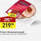 Магазин:Мираторг,Скидка:Рулет Деликатесный из свинины, кв, 360г, МИРАТОРГ