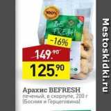 Мираторг Акции - Арахис ВEFRESH 