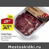 Мираторг Акции - Стейк Рамп из говядины Вlack Angus