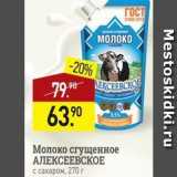 Мираторг Акции - Молоко сгущенное АЛЕКСЕЕВСКОЕ 