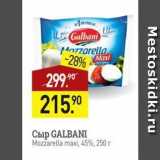 Мираторг Акции - Сыр GALBANI Mozzarella 