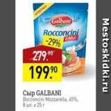 Мираторг Акции - Сыр GALBANI Bocconcini 