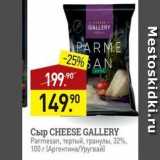 Мираторг Акции - Сыр CHEESE GALLERY