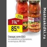 Магазин:Мираторг,Скидка:Овощи; соте ЕКО по-сицилийски