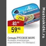 Мираторг Акции - Сельдь РУССКОЕ МОРЕ 