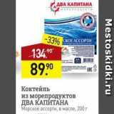 Магазин:Мираторг,Скидка:Коктейль из морепродуктов ДВА КАПИТАНА