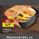 Магазин:Мираторг,Скидка:Чизбургер с сырным соусом