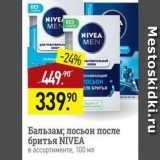 Магазин:Мираторг,Скидка:Бальзам; лосьон после бритья NIVEA