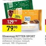 Магазин:Мираторг,Скидка:Шоколад RITTER SPORT